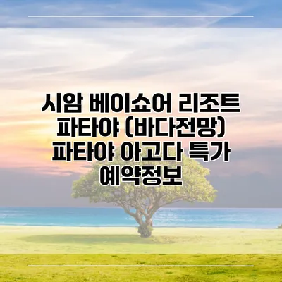 시암 베이쇼어 리조트 파타야 (바다전망) 파타야 아고다 특가 예약정보