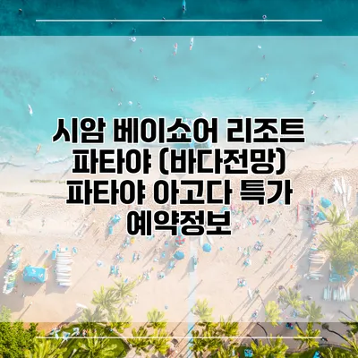 시암 베이쇼어 리조트 파타야 (바다전망) 파타야 아고다 특가 예약정보