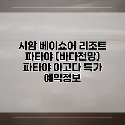 시암 베이쇼어 리조트 파타야 (바다전망) 파타야 아고다 특가 예약정보