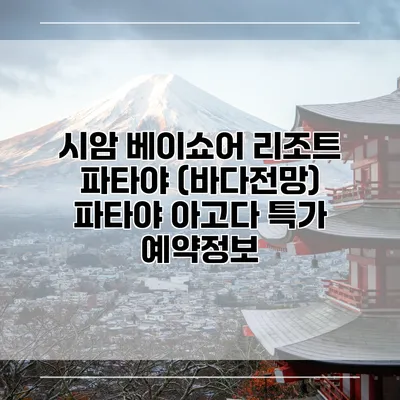 시암 베이쇼어 리조트 파타야 (바다전망) 파타야 아고다 특가 예약정보