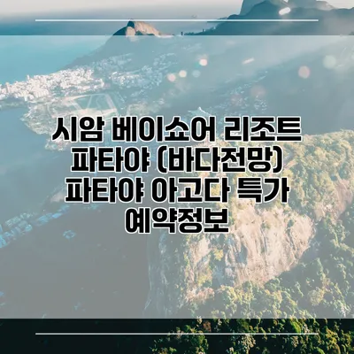 시암 베이쇼어 리조트 파타야 (바다전망) 파타야 아고다 특가 예약정보