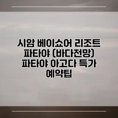시암 베이쇼어 리조트 파타야 (바다전망) 파타야 아고다 특가 예약팁