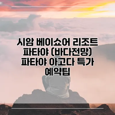 시암 베이쇼어 리조트 파타야 (바다전망) 파타야 아고다 특가 예약팁