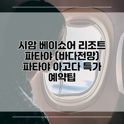 시암 베이쇼어 리조트 파타야 (바다전망) 파타야 아고다 특가 예약팁