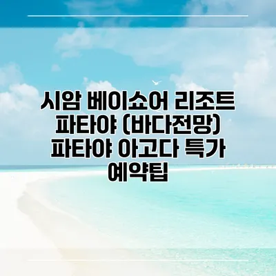 시암 베이쇼어 리조트 파타야 (바다전망) 파타야 아고다 특가 예약팁