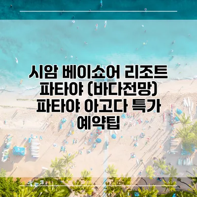 시암 베이쇼어 리조트 파타야 (바다전망) 파타야 아고다 특가 예약팁