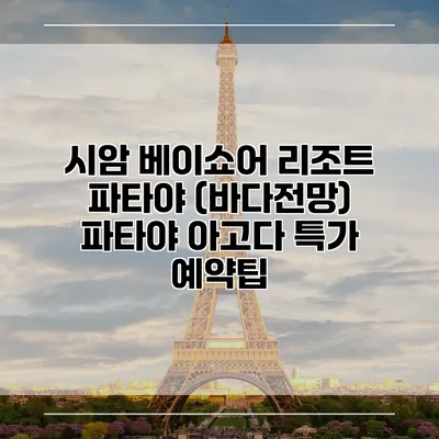 시암 베이쇼어 리조트 파타야 (바다전망) 파타야 아고다 특가 예약팁