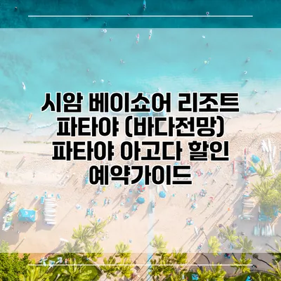 시암 베이쇼어 리조트 파타야 (바다전망) 파타야 아고다 할인 예약가이드