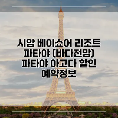 시암 베이쇼어 리조트 파타야 (바다전망) 파타야 아고다 할인 예약정보