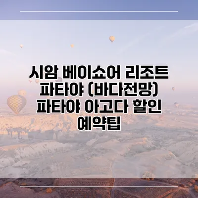 시암 베이쇼어 리조트 파타야 (바다전망) 파타야 아고다 할인 예약팁