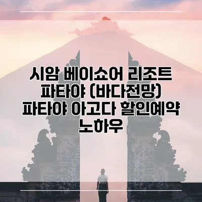 시암 베이쇼어 리조트 파타야 (바다전망) 파타야 아고다 할인예약 노하우