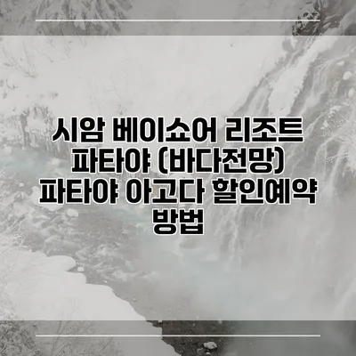시암 베이쇼어 리조트 파타야 (바다전망) 파타야 아고다 할인예약 방법