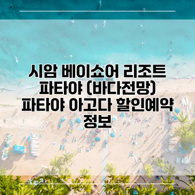 시암 베이쇼어 리조트 파타야 (바다전망) 파타야 아고다 할인예약 정보