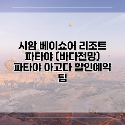 시암 베이쇼어 리조트 파타야 (바다전망) 파타야 아고다 할인예약 팁