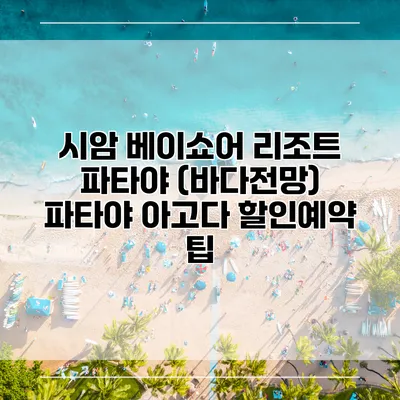 시암 베이쇼어 리조트 파타야 (바다전망) 파타야 아고다 할인예약 팁