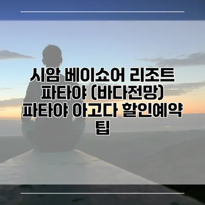 시암 베이쇼어 리조트 파타야 (바다전망) 파타야 아고다 할인예약 팁