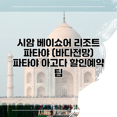 시암 베이쇼어 리조트 파타야 (바다전망) 파타야 아고다 할인예약 팁