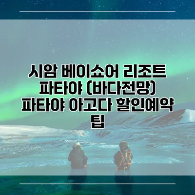 시암 베이쇼어 리조트 파타야 (바다전망) 파타야 아고다 할인예약 팁