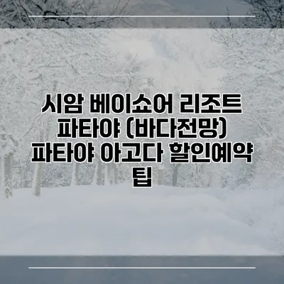 시암 베이쇼어 리조트 파타야 (바다전망) 파타야 아고다 할인예약 팁