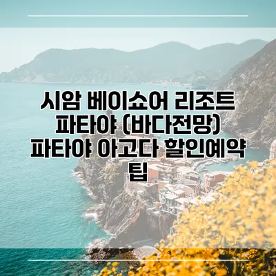 시암 베이쇼어 리조트 파타야 (바다전망) 파타야 아고다 할인예약 팁
