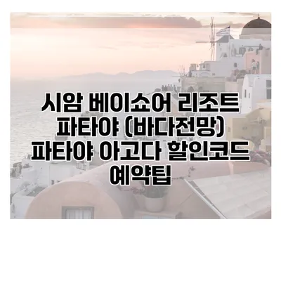 시암 베이쇼어 리조트 파타야 (바다전망) 파타야 아고다 할인코드 예약팁