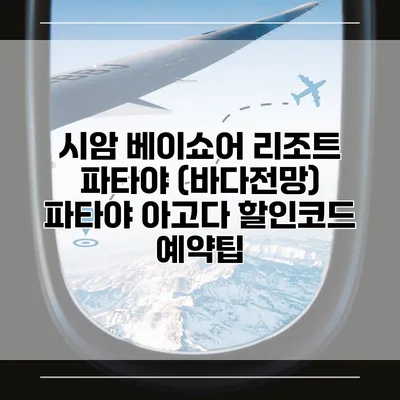 시암 베이쇼어 리조트 파타야 (바다전망) 파타야 아고다 할인코드 예약팁