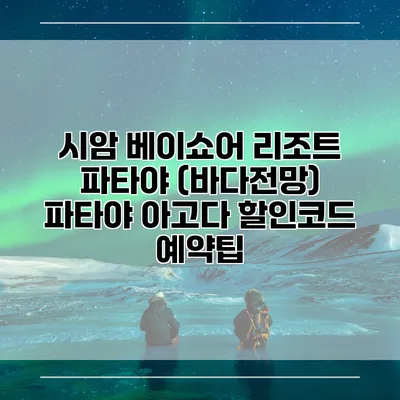 시암 베이쇼어 리조트 파타야 (바다전망) 파타야 아고다 할인코드 예약팁