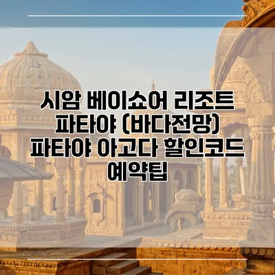 시암 베이쇼어 리조트 파타야 (바다전망) 파타야 아고다 할인코드 예약팁