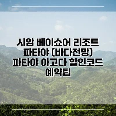 시암 베이쇼어 리조트 파타야 (바다전망) 파타야 아고다 할인코드 예약팁