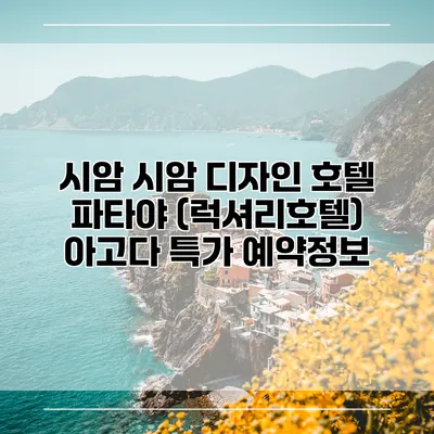 시암 시암 디자인 호텔 파타야 (럭셔리호텔) 아고다 특가 예약정보