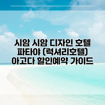 시암 시암 디자인 호텔 파타야 (럭셔리호텔) 아고다 할인예약 가이드