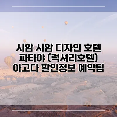 시암 시암 디자인 호텔 파타야 (럭셔리호텔) 아고다 할인정보 예약팁