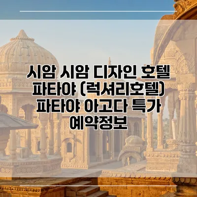 시암 시암 디자인 호텔 파타야 (럭셔리호텔) 파타야 아고다 특가 예약정보
