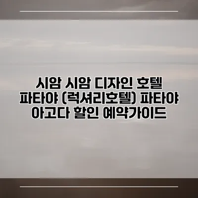 시암 시암 디자인 호텔 파타야 (럭셔리호텔) 파타야 아고다 할인 예약가이드