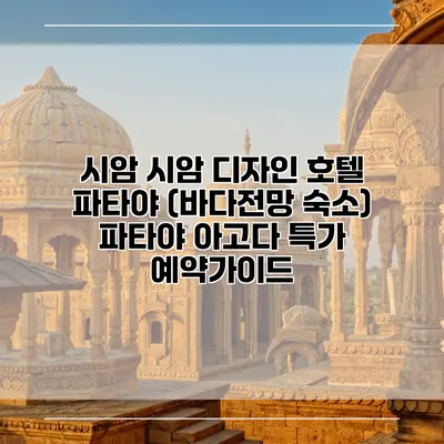 시암 시암 디자인 호텔 파타야 (바다전망 숙소) 파타야 아고다 특가 예약가이드