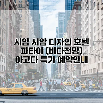 시암 시암 디자인 호텔 파타야 (바다전망) 아고다 특가 예약안내