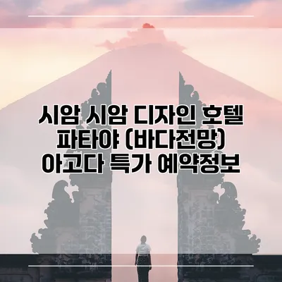 시암 시암 디자인 호텔 파타야 (바다전망) 아고다 특가 예약정보