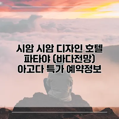 시암 시암 디자인 호텔 파타야 (바다전망) 아고다 특가 예약정보