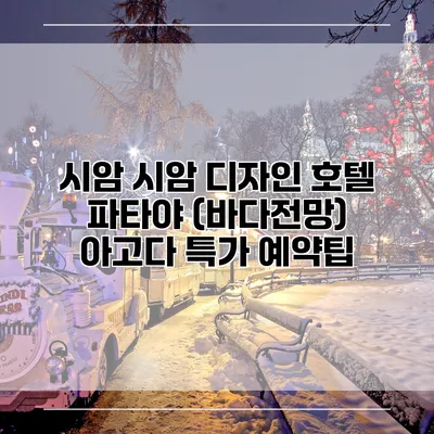시암 시암 디자인 호텔 파타야 (바다전망) 아고다 특가 예약팁