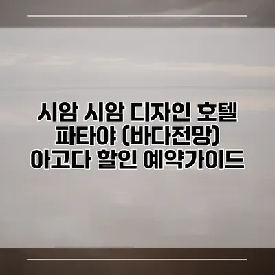 시암 시암 디자인 호텔 파타야 (바다전망) 아고다 할인 예약가이드