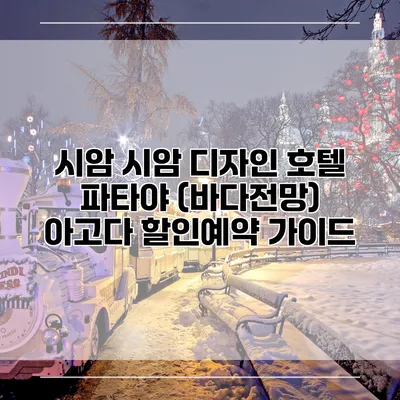 시암 시암 디자인 호텔 파타야 (바다전망) 아고다 할인예약 가이드