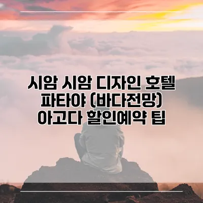 시암 시암 디자인 호텔 파타야 (바다전망) 아고다 할인예약 팁