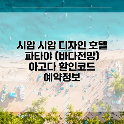 시암 시암 디자인 호텔 파타야 (바다전망) 아고다 할인코드 예약정보