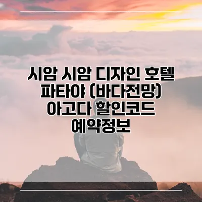 시암 시암 디자인 호텔 파타야 (바다전망) 아고다 할인코드 예약정보