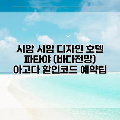 시암 시암 디자인 호텔 파타야 (바다전망) 아고다 할인코드 예약팁