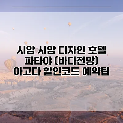 시암 시암 디자인 호텔 파타야 (바다전망) 아고다 할인코드 예약팁