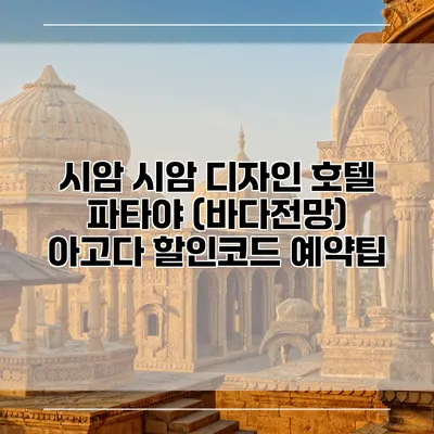 시암 시암 디자인 호텔 파타야 (바다전망) 아고다 할인코드 예약팁