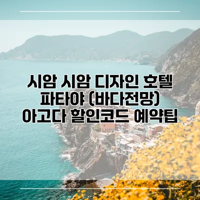 시암 시암 디자인 호텔 파타야 (바다전망) 아고다 할인코드 예약팁