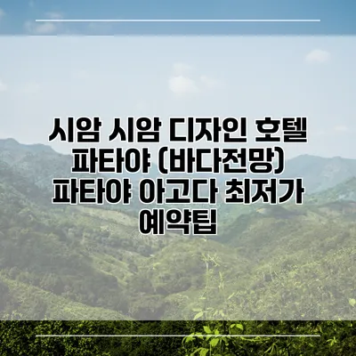 시암 시암 디자인 호텔 파타야 (바다전망) 파타야 아고다 최저가 예약팁