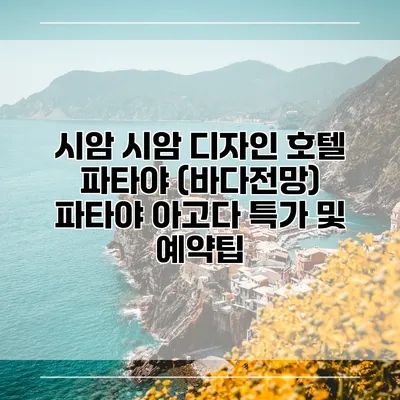 시암 시암 디자인 호텔 파타야 (바다전망) 파타야 아고다 특가 및 예약팁